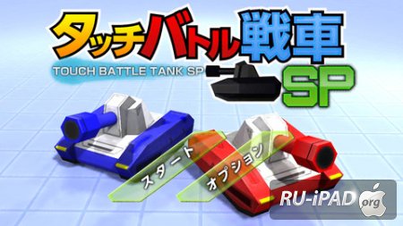 TouchBattleTankSP [1.2] [IPA/IPHONE/IPOD TOUCH/IPAD]
