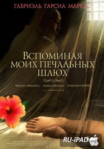 Вспоминая моих печальных шлюх / Memoria de mis putas tristes