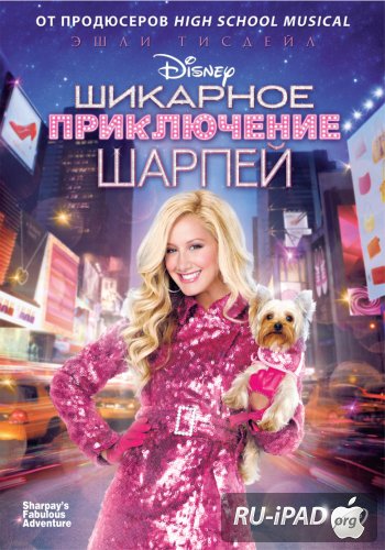    / Sharpay's Fabulous Adventure 