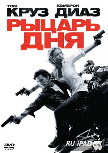   / Knight and Day 