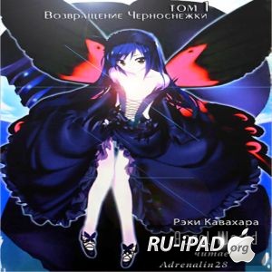 Рэки Кавахара - Ускоренный мир - MP3 