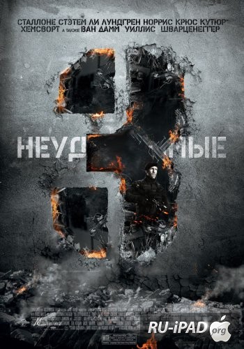 Неудержимые 3 / The Expendables 3 Неудержимые 3 / The Expendables 3