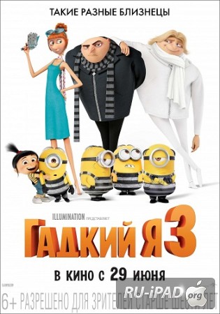 Гадкий я 3 Гадкий я 3