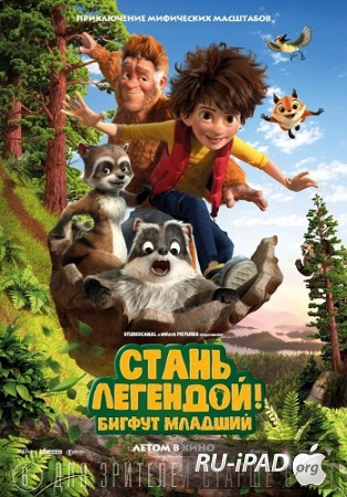 Стань легендой! Бигфут Младший Стань легендой! Бигфут Младший